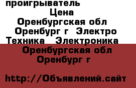  проигрыватель SAMSUNG dvd-1080pr › Цена ­ 1 000 - Оренбургская обл., Оренбург г. Электро-Техника » Электроника   . Оренбургская обл.,Оренбург г.